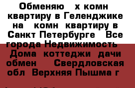 Обменяю 2-х комн. квартиру в Геленджике на 1-комн. квартиру в Санкт-Петербурге - Все города Недвижимость » Дома, коттеджи, дачи обмен   . Свердловская обл.,Верхняя Пышма г.